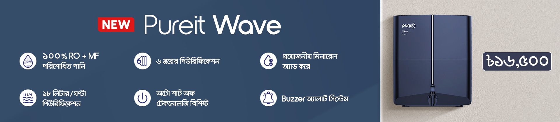 Pureit Wave