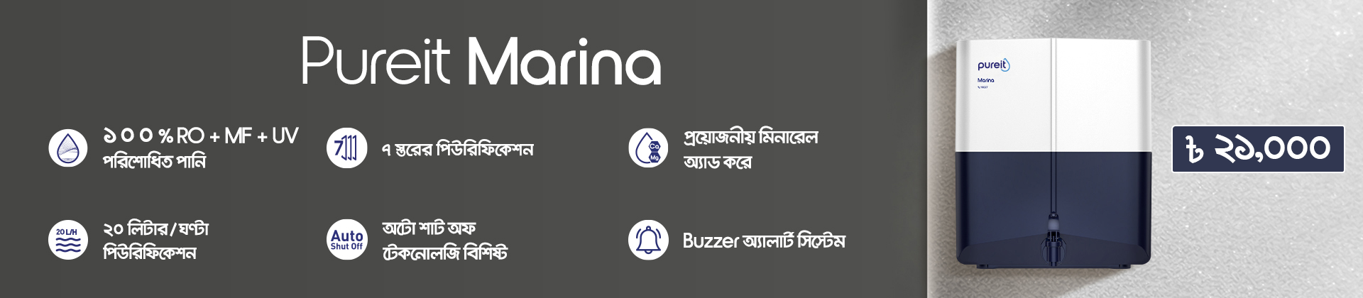 Pureit Marina
